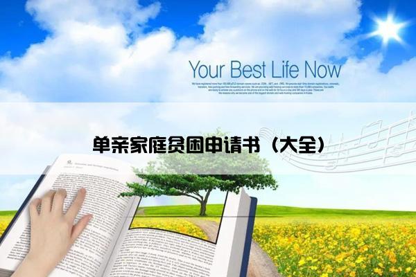 单亲家庭贫困申请书（大全）