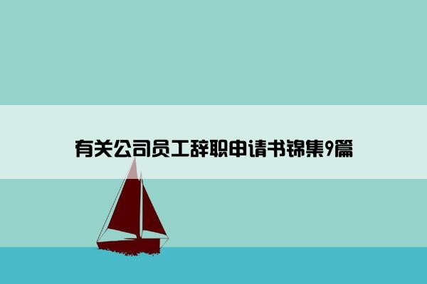 有关公司员工辞职申请书锦集9篇