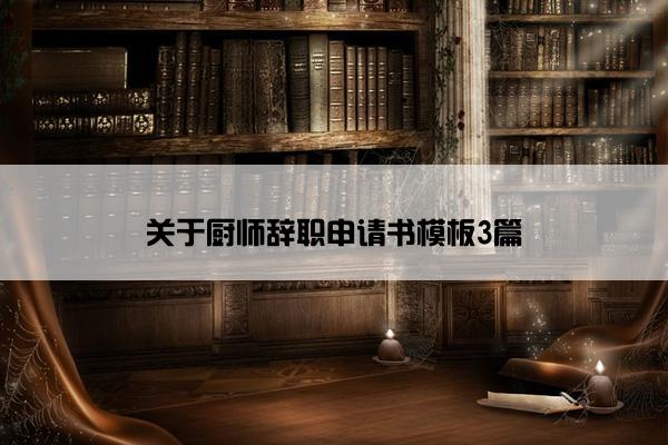 关于厨师辞职申请书模板3篇