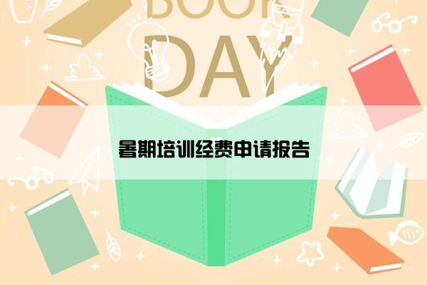 暑期培训经费申请报告