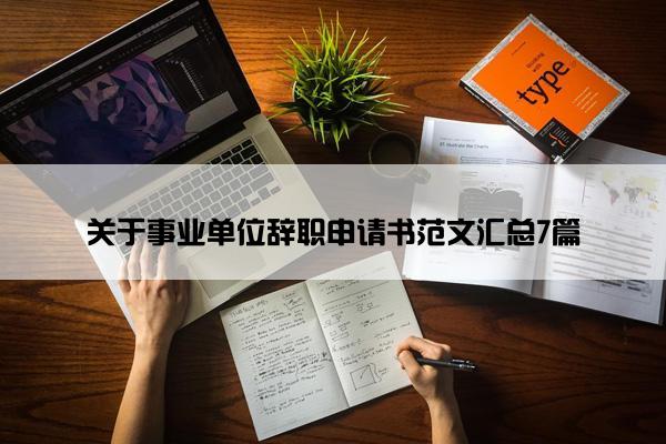 关于事业单位辞职申请书范文汇总7篇