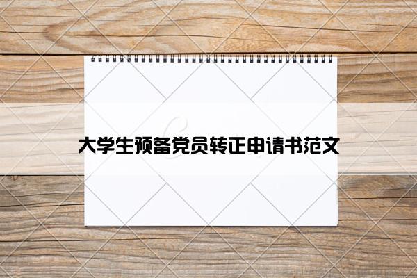 大学生预备党员转正申请书范文