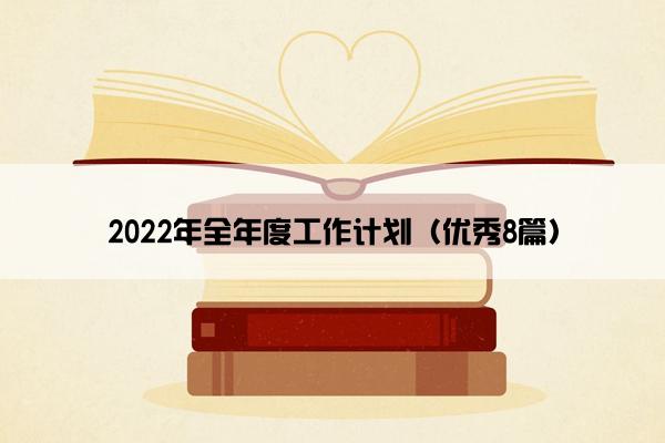 2022年全年度工作计划（优秀8篇）