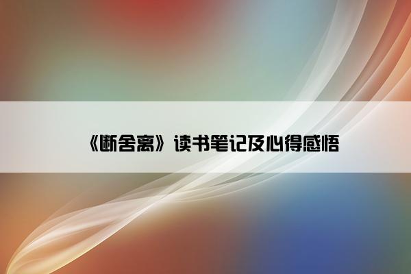 《断舍离》读书笔记及心得感悟