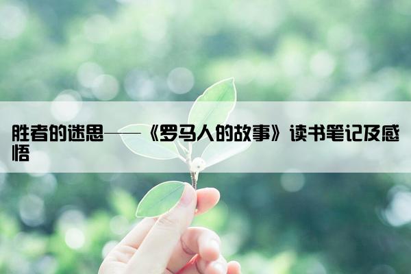 胜者的迷思——《罗马人的故事》读书笔记及感悟