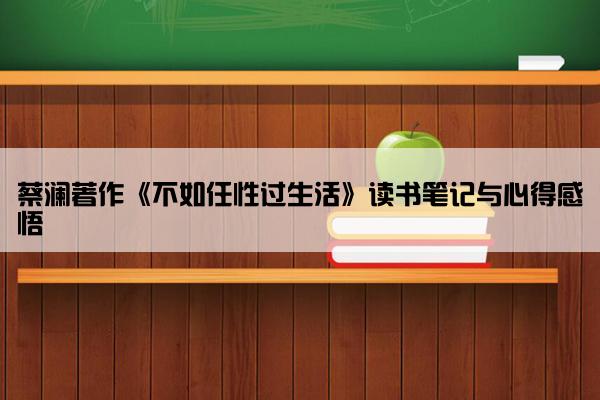 蔡澜著作《不如任性过生活》读书笔记与心得感悟