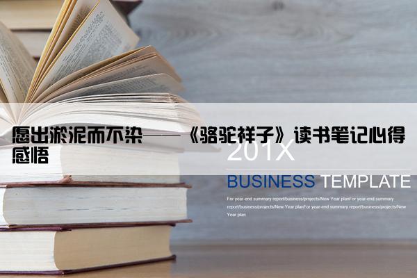 愿出淤泥而不染——《骆驼祥子》读书笔记心得感悟