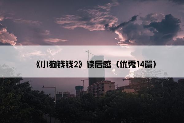 《小狗钱钱2》读后感（优秀14篇）