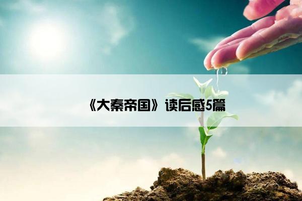 《大秦帝国》读后感5篇