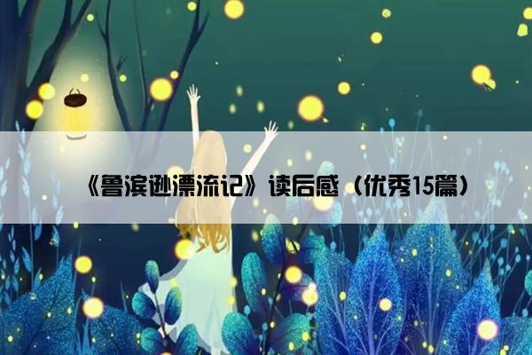 《鲁滨逊漂流记》读后感（优秀15篇）