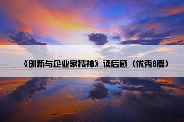 《创新与企业家精神》读后感（优秀8篇）