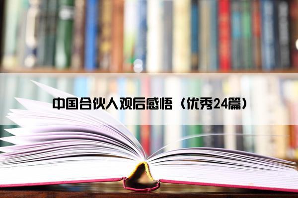 中国合伙人观后感悟（优秀24篇）