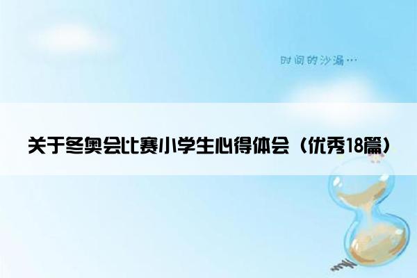 关于冬奥会比赛小学生心得体会（优秀18篇）