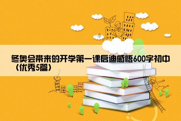 冬奥会带来的开学第一课启迪感悟600字初中（优秀5篇）