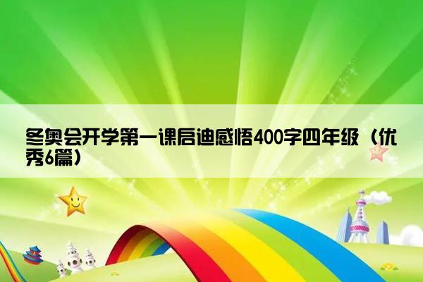 冬奥会开学第一课启迪感悟400字四年级（优秀6篇）