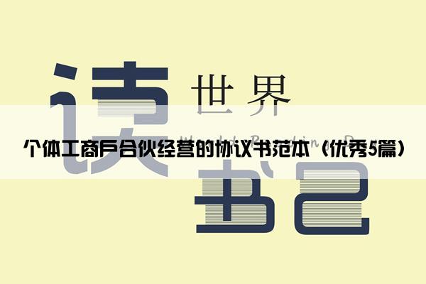 个体工商户合伙经营的协议书范本（优秀5篇）