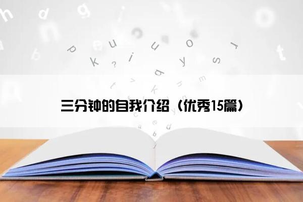 三分钟的自我介绍（优秀15篇）