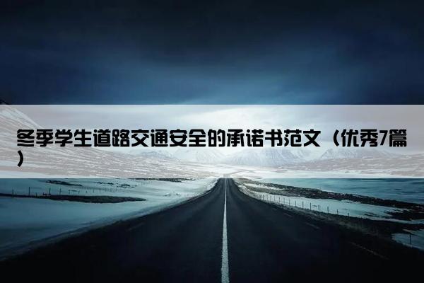 冬季学生道路交通安全的承诺书范文（优秀7篇）