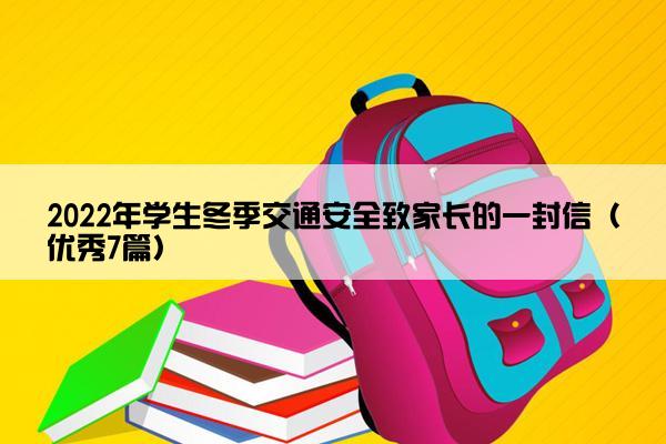 2022年学生冬季交通安全致家长的一封信（优秀7篇）