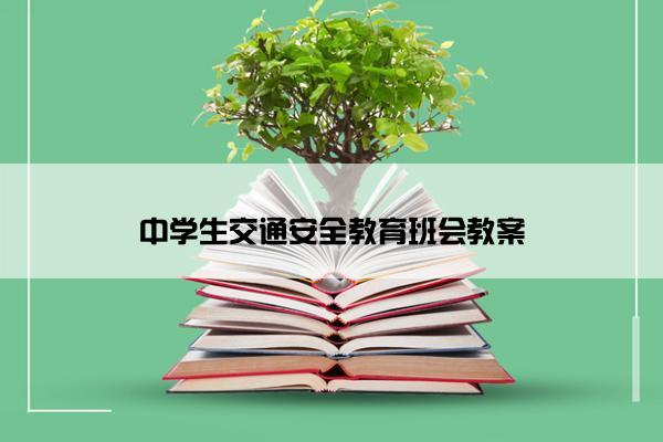 中学生交通安全教育班会教案