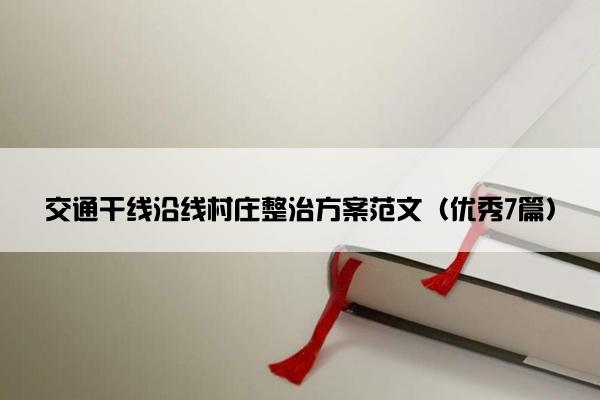 交通干线沿线村庄整治方案范文（优秀7篇）