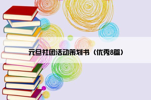 元旦社团活动策划书（优秀8篇）