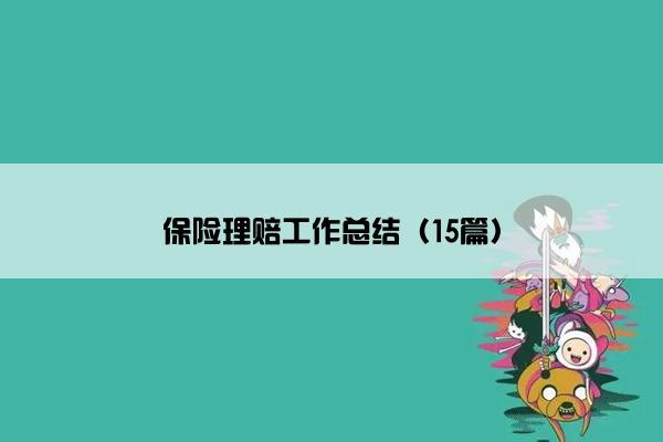 保险理赔工作总结（15篇）