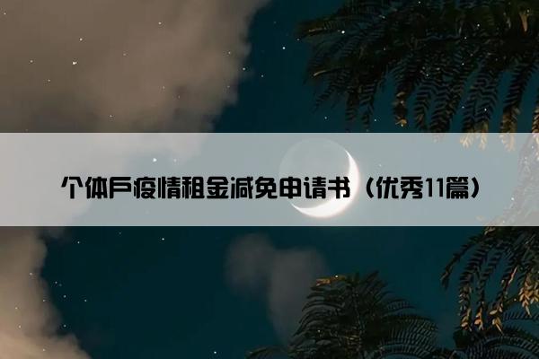 个体户疫情租金减免申请书（优秀11篇）