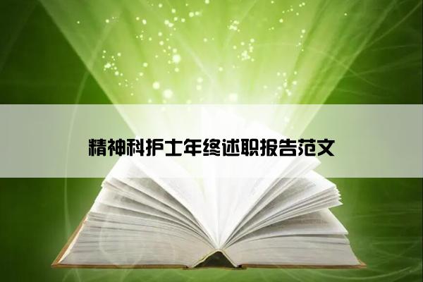 精神科护士年终述职报告范文