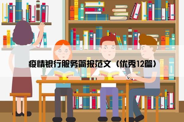 疫情银行服务简报范文（优秀12篇）