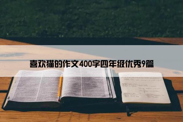 喜欢猫的作文400字四年级优秀9篇