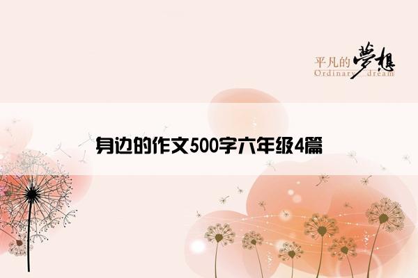 身边的作文500字六年级4篇