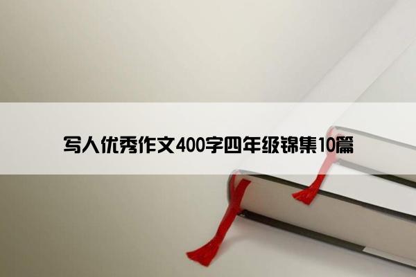 写人优秀作文400字四年级锦集10篇