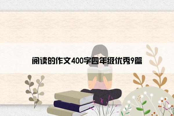 阅读的作文400字四年级优秀9篇