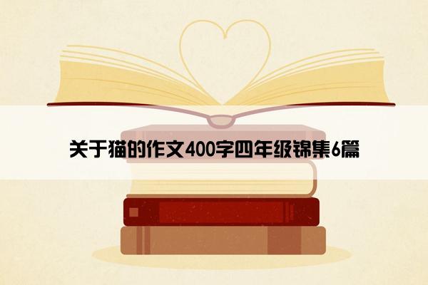 关于猫的作文400字四年级锦集6篇
