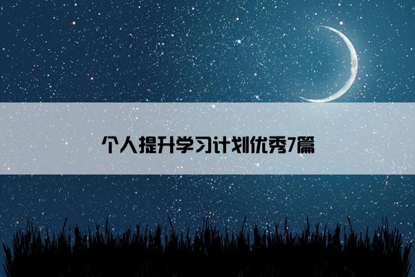 个人提升学习计划优秀7篇