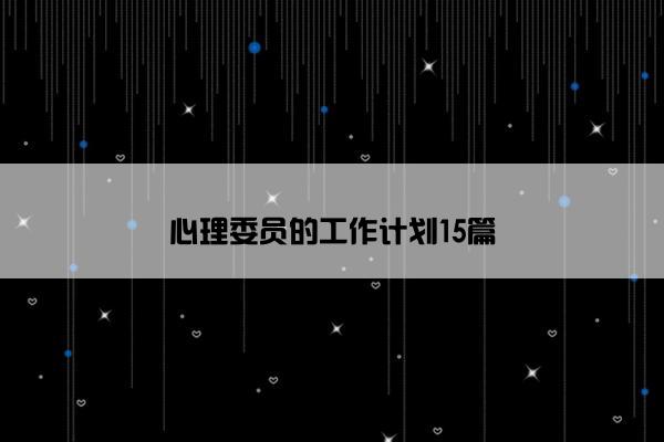 心理委员的工作计划15篇