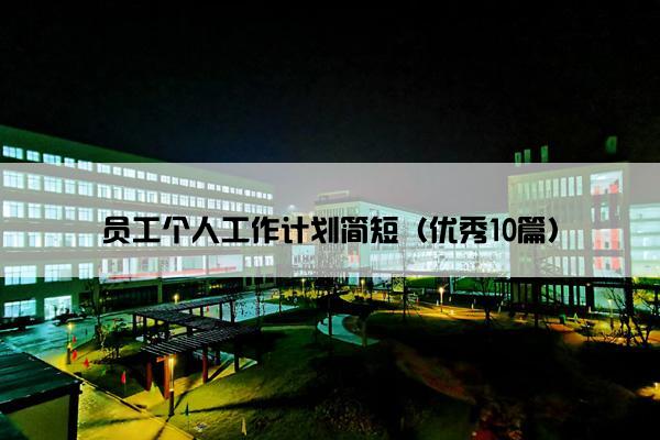 员工个人工作计划简短（优秀10篇）