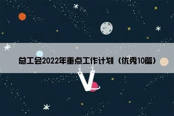 总工会2022年重点工作计划（优秀10篇）