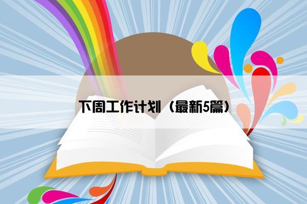 下周工作计划（最新5篇）