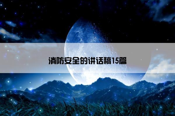 消防安全的讲话稿15篇