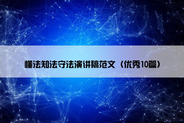 懂法知法守法演讲稿范文（优秀10篇）