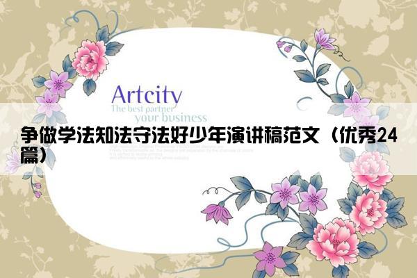 争做学法知法守法好少年演讲稿范文（优秀24篇）