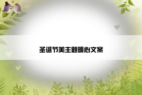 圣诞节美主题暖心文案
