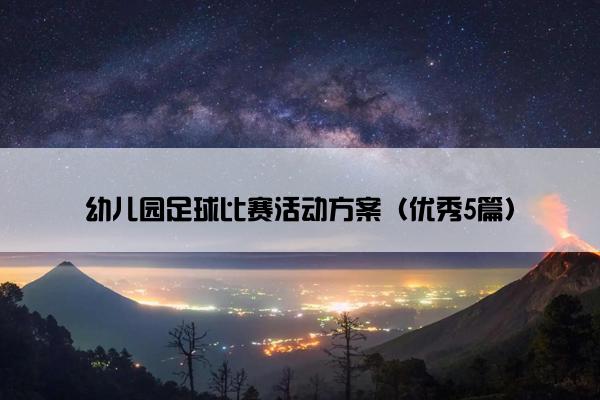 幼儿园足球比赛活动方案（优秀5篇）