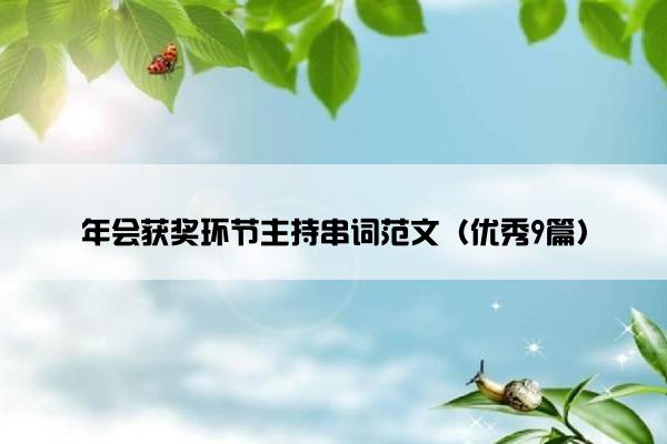 年会获奖环节主持串词范文（优秀9篇）