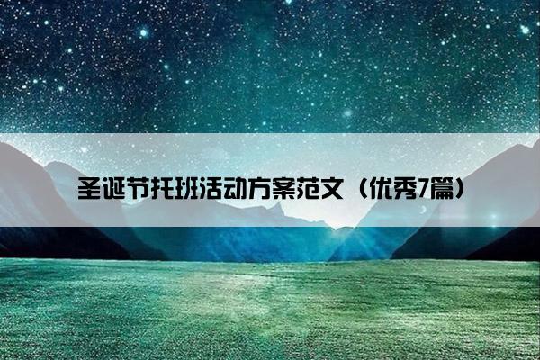 圣诞节托班活动方案范文（优秀7篇）