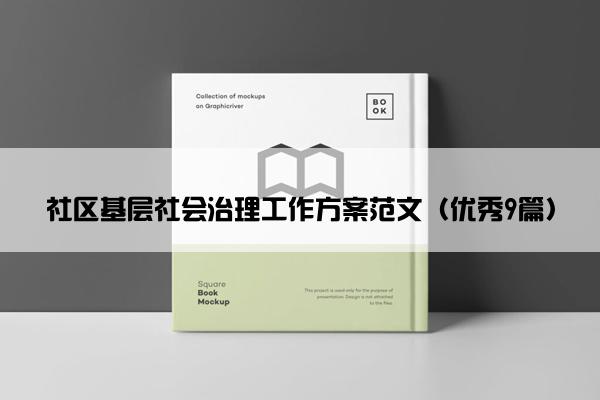 社区基层社会治理工作方案范文（优秀9篇）