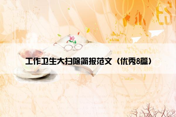 工作卫生大扫除简报范文（优秀8篇）