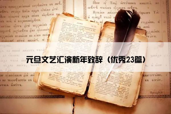 元旦文艺汇演新年致辞（优秀23篇）